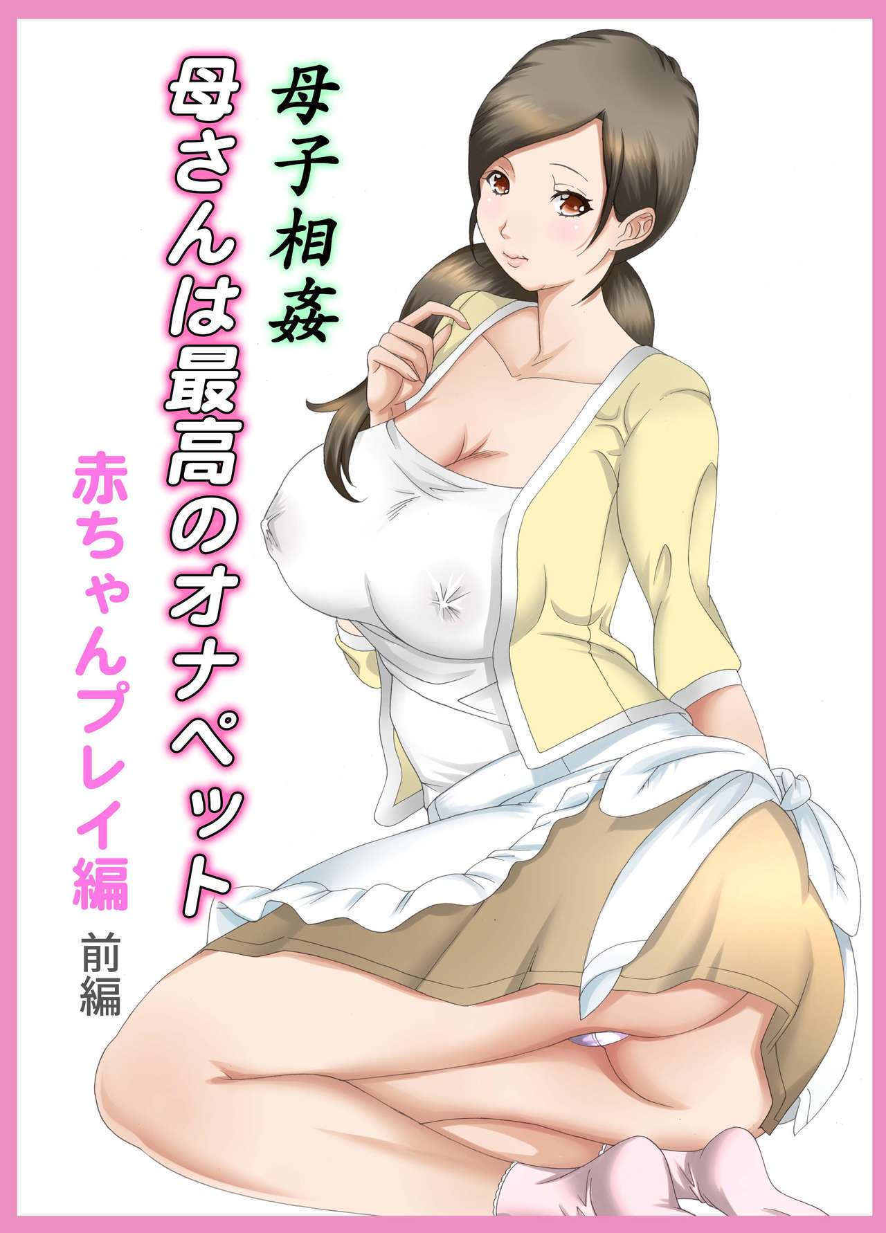 Boshi Soukan Kaa-san wa Saikou no Onapet 4 ~Aka-chan Play Hen~ Zenpen page 1 full