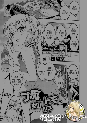 [Tanabe Kyou] Petit Tomo 2 (COMIC Megastore Alpha 2017-07) [Korean] [Digital] cover