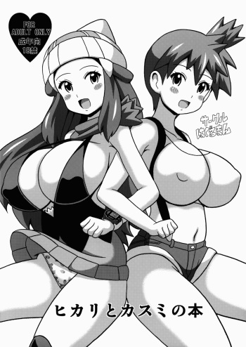 (SC64) [Haguruman (Koutarosu)] Hikari to Kasumi no Hon (Pokemon) [Spanish] cover