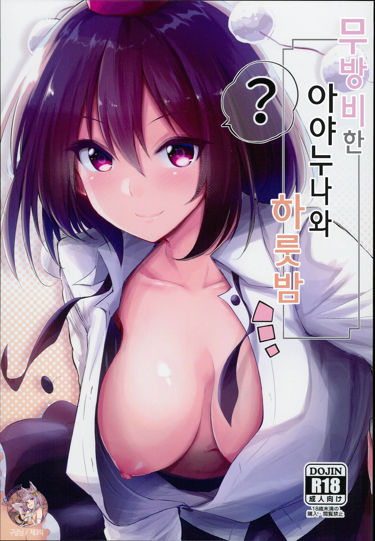 Muboubi na Aya Onee-chan to Otomari | 무방비한 아야누나와 하룻밤 page 1 full