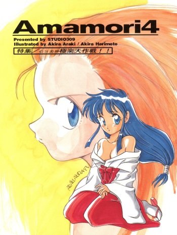 (C45) [Studio309 (Araki Akira, Horimoto Akira)] Amamori 4 (Ghost Sweeper Mikami) cover