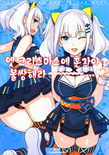(C93) [Basutei Shower (Katsurai Yoshiaki)] Ee, Chri-bocchi nano? Kawaisou~~~~... | 엣 크리스마스에 혼자야? 불쌍해라~~~~...♥ (Kaguya Luna) [Korean] cover