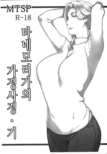 (C93) [MTSP (Jin)] Tanemori-ke no Katei Jijou Ki | 타네모리가의 가정사정 기 [Korean] cover