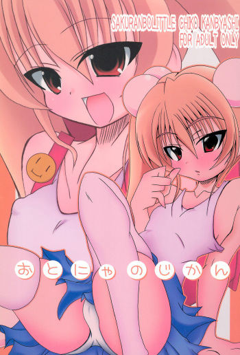 (C74) [Sakuranbo Little (Kanbayashi Chiko)] Otonya no Jikan (Kodomo no Jikan) cover
