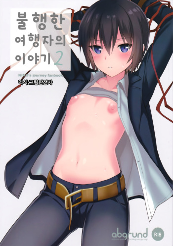 (C93) [abgrund (Saikawa Yusa)] Fuun na Tabibito no Hanashi 2 | 불행한 여행자의 이야기 2 (Kino no Tabi) [Korean] [그림판전사] cover