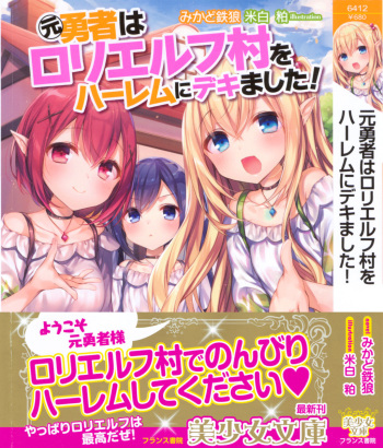 [Mikado Tetsurou, Komeshiro Kasu] Moto Yuusha wa Loli Elf Mura o Harem ni Dekimashita! cover