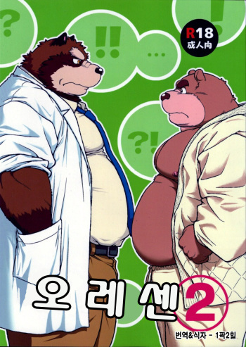 (Fur-st 4) [Jamboree! (jin)] ORE x SEN Vol. 2 | 오레센 (나와 선생님) 2 [Korean] cover