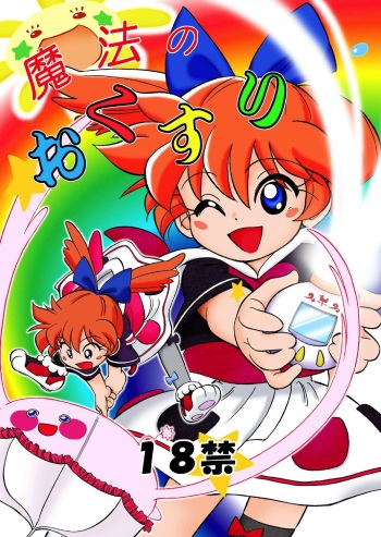 [CHROMATIC ROOM (Maka Fushigi)] Mahou no Okusuri (Various) [Digital] cover