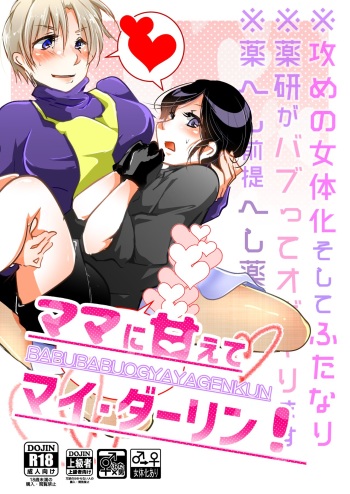 [Rokugatsu no Kashiwamochi (Kashiwamochi June)] Mama ni amaete my darling! (Touken Ranbu) [Digital] cover