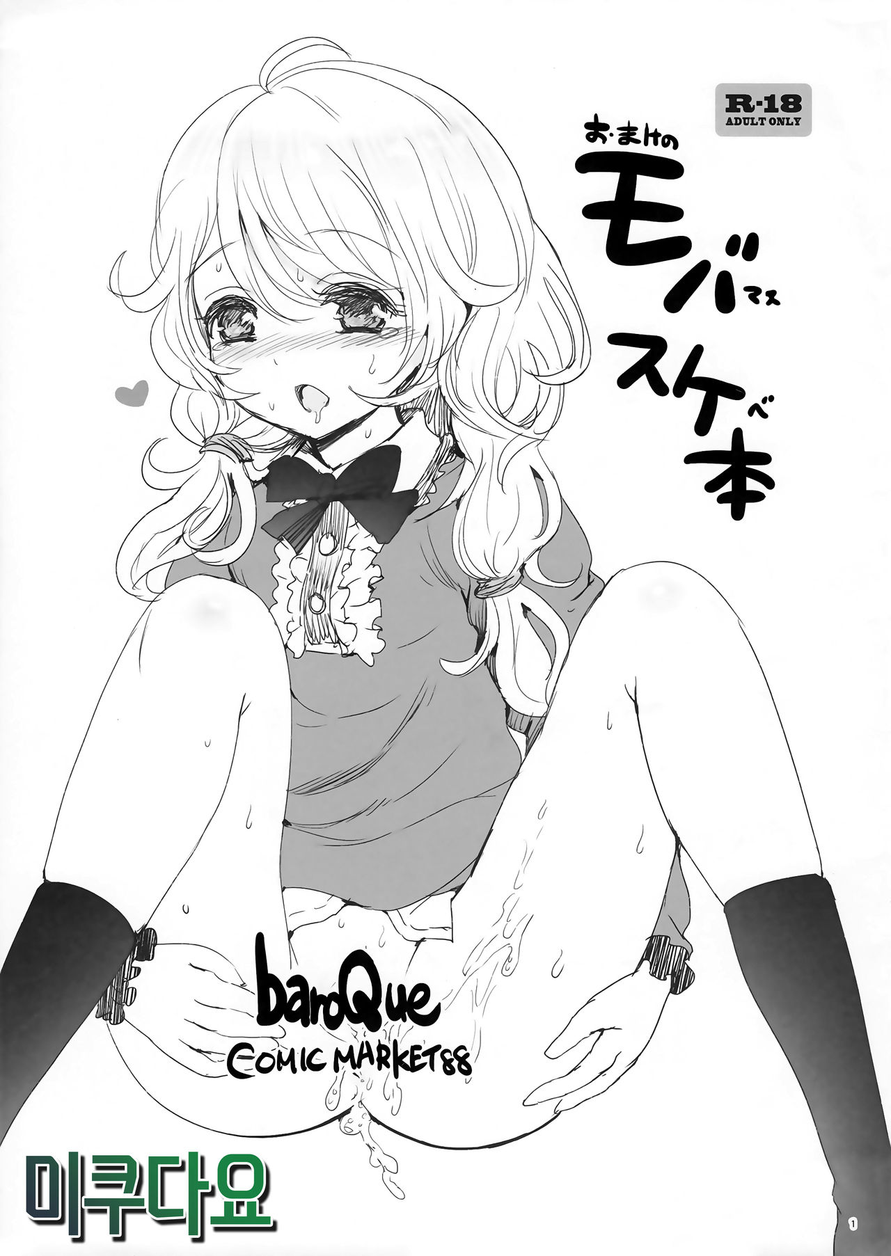 Omake no Mobamasu Sukebe Hon page 1 full