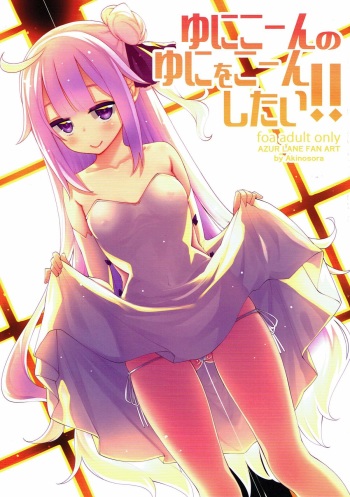 (C93) [Petapan (Akino Sora)] Unicorn no Uni o Corn Shitai!! (Azur lane) cover