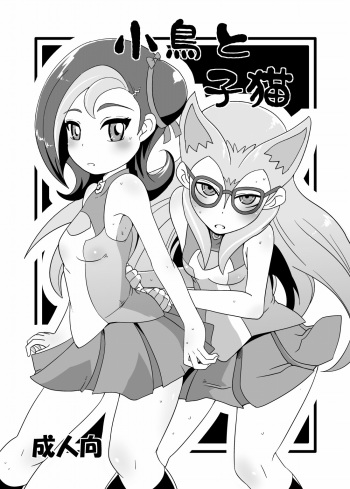 [HellDevice (nalvas)] Kotori to Koneko (Yu-Gi-Oh! Zexal) [Digital] cover