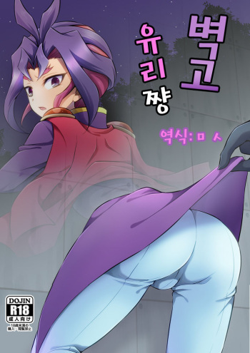 (Sennen Battle Phase 13) [HEATWAVE (Kaitou Yuuhi)] Kabe Shiri Yuri-chan | 벽고 유리 쨩 (Yu-Gi-Oh! ARC-V) [Korean] [ㅁ ㅅ] cover