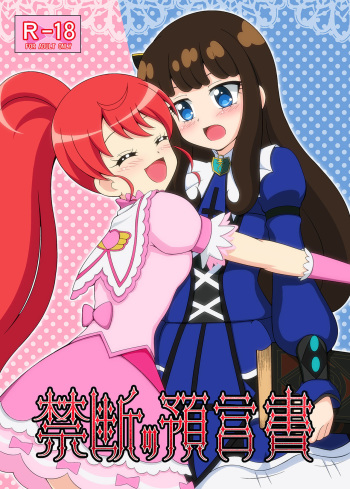 [BurstBomb.T (TKP)] Kindan no Yogensho (PriPara) [Digital] cover