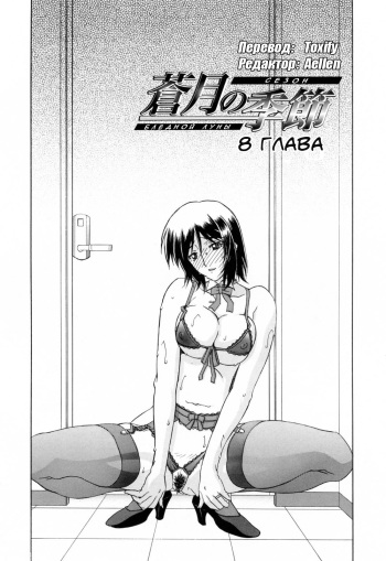 [Sanbun Kyoden] Sougetsu no Kisetsu | Сезон бледной луны Ch. 8 [Russian] [Aellen & Toxify] [Decensored] cover