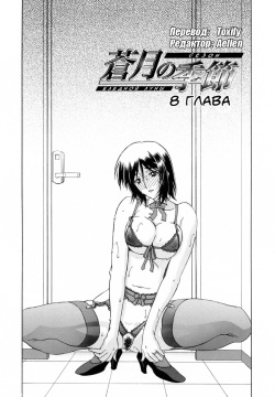 Sougetsu no Kisetsu | Сезон бледной луны Ch. 8