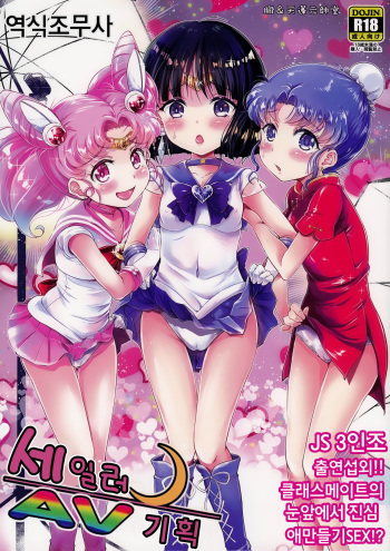 (C92) [Oboro & Tempo Gensui Dou (Tempo Gensui)] Sailor AV Kikaku -JS 3-ningumi ni Shutsuen Koushou!! Classmate no Me no Mae de Gachinko Kozukuri SEX! - (Bishoujo Senshi Sailor Moon) [Korean] [역식조무사] cover