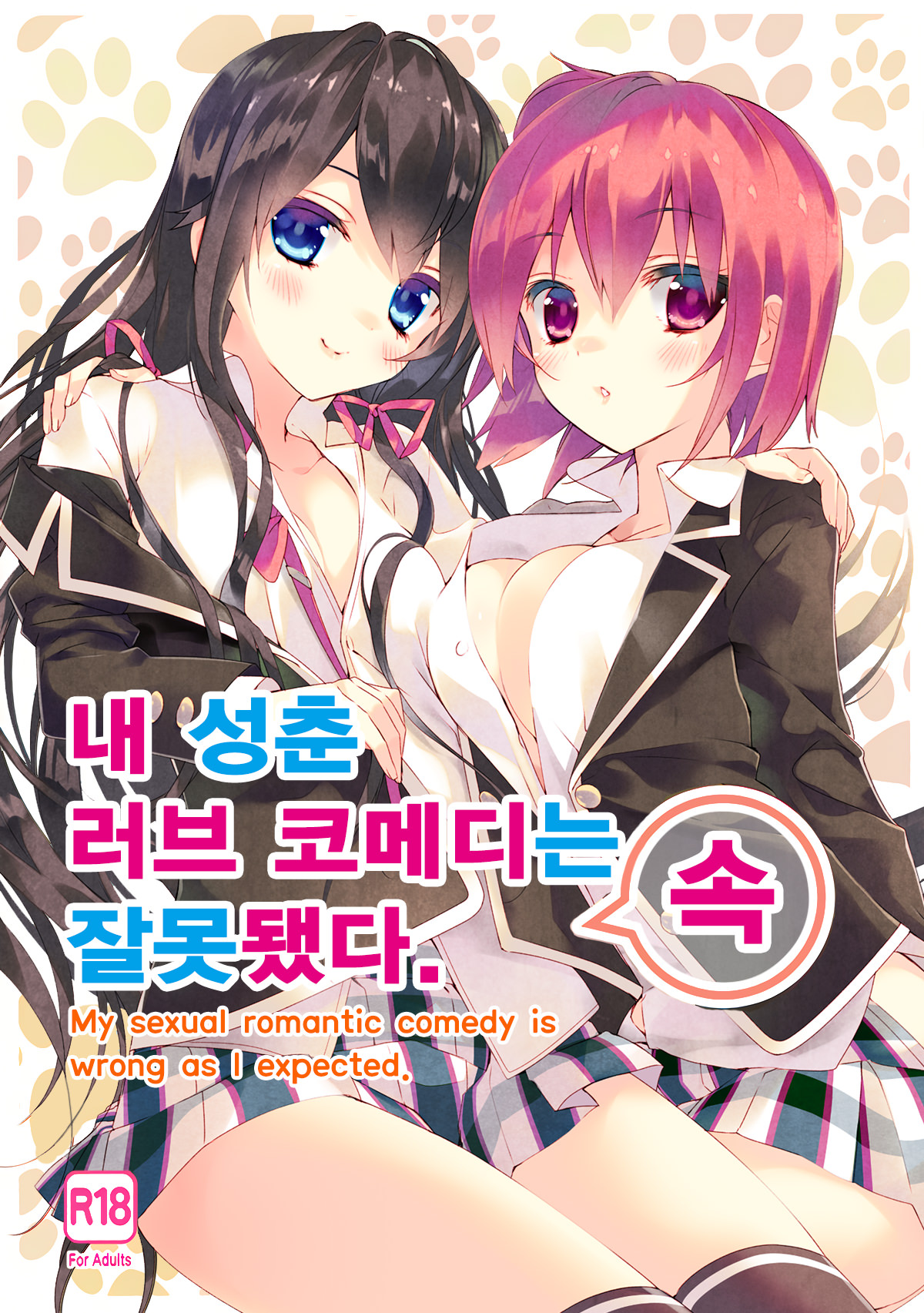Ore no Seishun Love Come wa Machigatteiru.  | 내 성춘 러브 코메디는 잘못 됐다. page 1 full