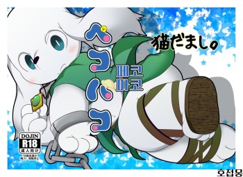 (Kemoket 3) [Nekodamashi. (Miru)] Peko Pako | 페코 파코 (Doraemon) [Korean] [호접몽] cover