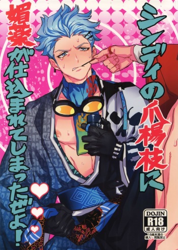 [Kometubu (Rittiri)] Cindy no Tsumayouji ni Biyaku ga Shikoma Rete Shimatta ze yo! (Bakumatsu Rock) cover