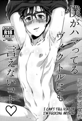 (Ginban no Glory Seichi Special) [Hi-CAL (Kurikama)] Boku ga hamatteru Viktor ni mo ienai koto (Yuri!!! on ICE) [English] [blanket] cover