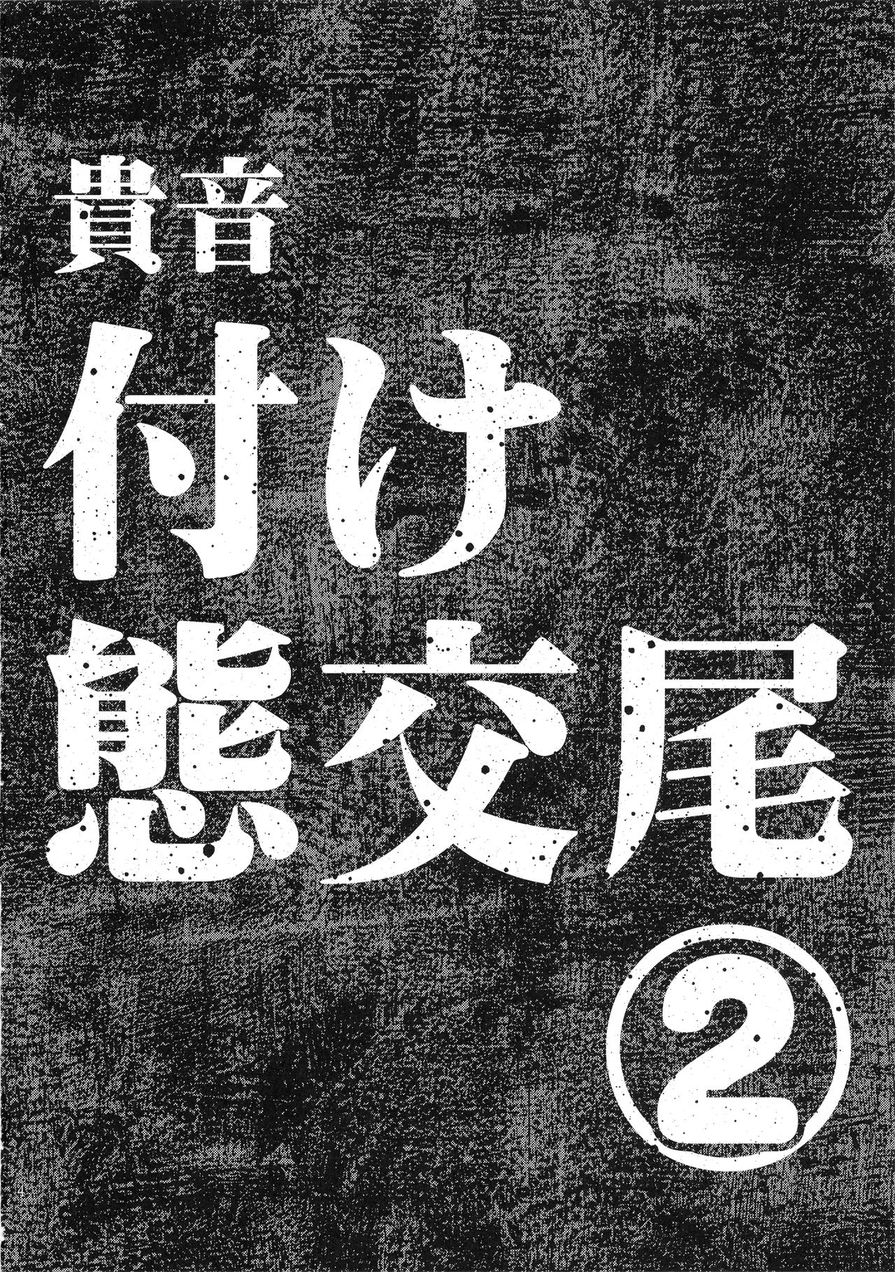 Koukai Tanetsuke Hentai Koubi 2 page 3 full