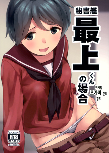 (C93) [Sashimi no Wife (Shiden)] Hishokan Mogami-kun no Baai (Kantai Collection -KanColle-) [Korean] cover