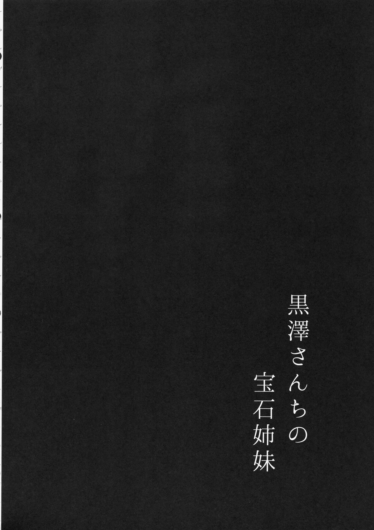 Kurosawa-san-chi no Houseki Shimai page 3 full