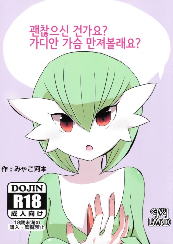 (Shinsun Kemoket 3) [Osakanapakking (Myako Kawamoto)] Daijoubu desu ka? Sanapai Momimasu ka? | 괜찮으신 건가요? 가디안 가슴 만져볼래요? (Pokémon) [Korean] [LWND] cover