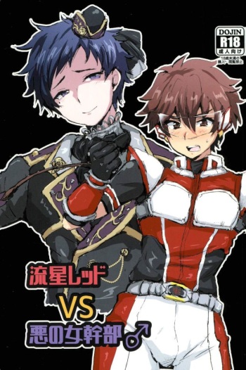 (Futaket 13) [Ani ga Saru (Takashi)] Ryuusei Red VS Aku no Onna Kanbu ♂ (Ensemble Stars!) cover