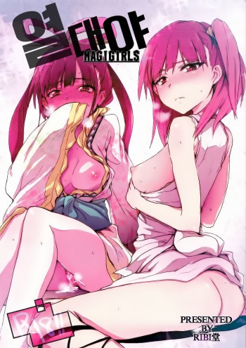 (COMIC1☆7) [RIBI Dou (Higata Akatsuki)] Nettaiya -MAGIGIRLS- | 열대야 (Magi: The Labyrinth of Magic) [Korean] cover