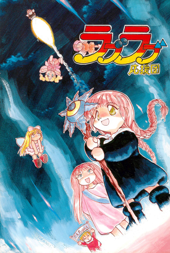 (C48) [P.A.Project (Teruki Akira)] Love Love Ouendan (Mahoujin Guru Guru) cover