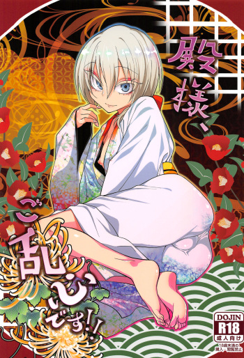 (C93) [Gujira 4 Gou (Gujira)] Tono-sama, Goransin-desu!! cover