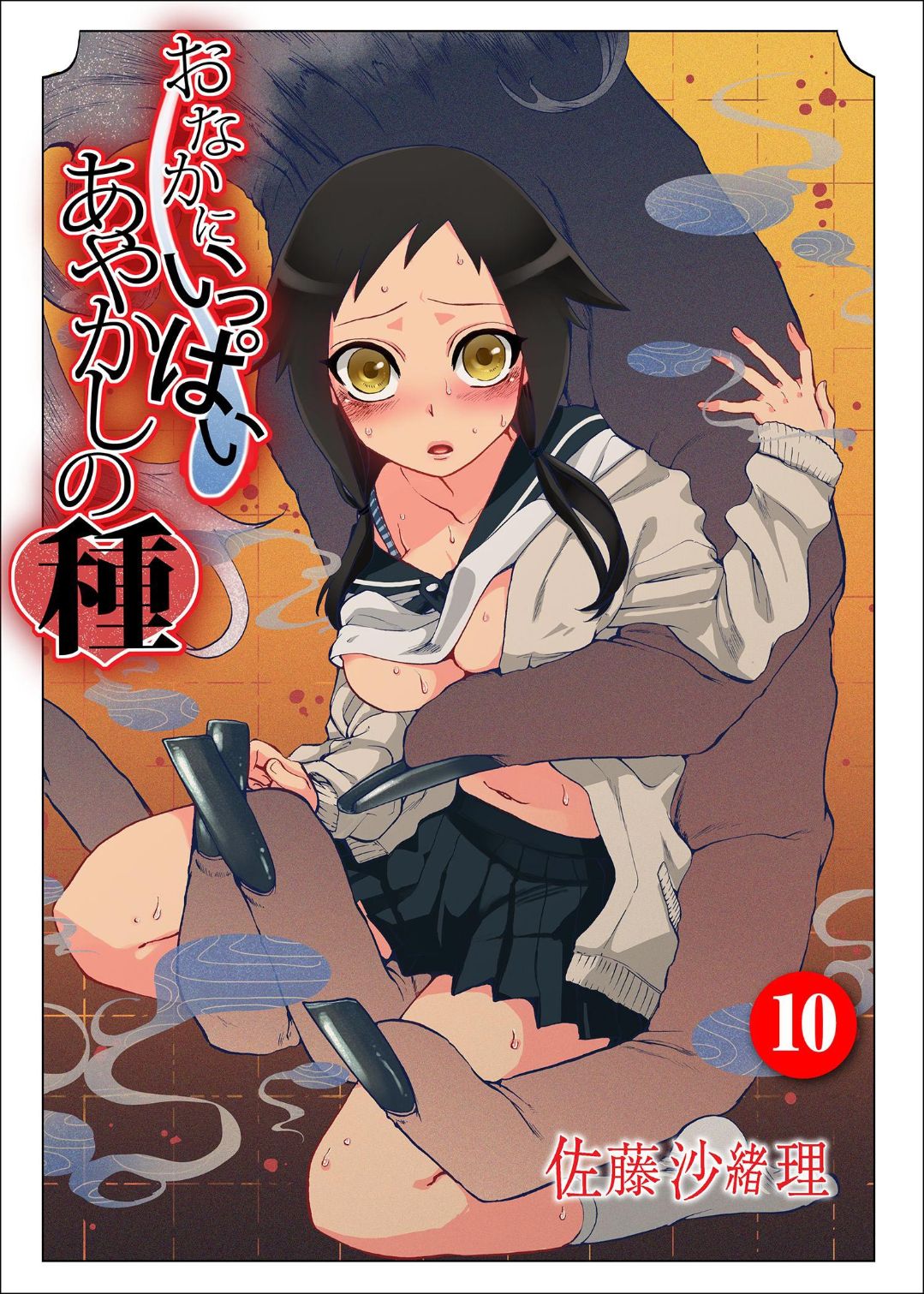 Onaka ni Ippai, Ayakashi no Tane 10 page 1 full