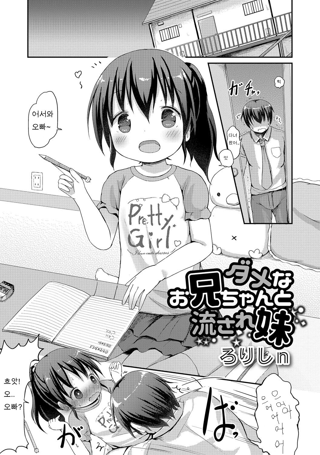 Damena Onii-chan to Nagasare Imouto | 못난 오빠와 흘러가는 여동생 page 2 full