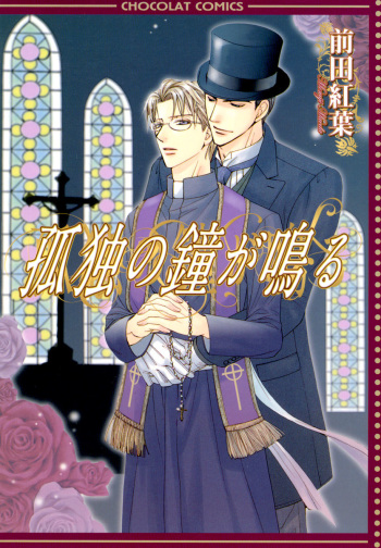 [MAEDA Momiji] Kodoku no Kane ga Naru cover
