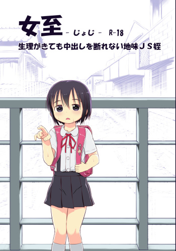 [Kuromahou Kenkyuujo (Nukaji)] Joshi - Seiri ga Kitemo Nakadashi wo Kotowarenai JS Mei [Digital] cover