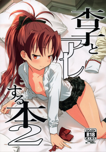 (C93) [Bitimaru (bitibiti)] Kyouko to Are Suru Hon 2 (Puella Magi Madoka Magica) cover