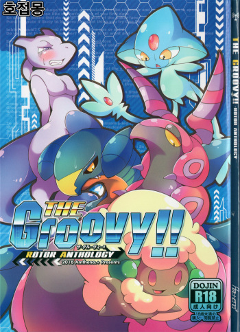 (C91) [Amthena.+ (Various)] THE GROOVY!! (Pokémon) [Korean] [호접몽] cover