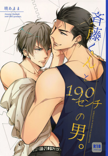(C92) [URO (Akatsuki Amama)] Saitou-kun to 190-cm no Otoko. [English] cover