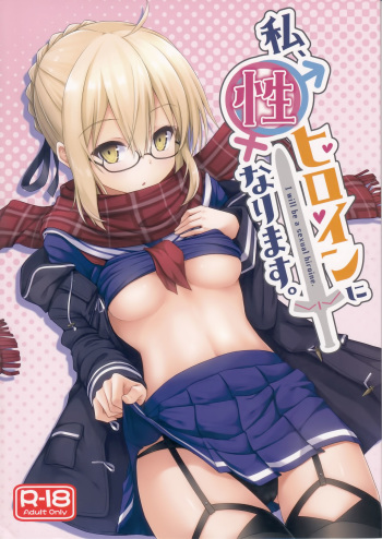 (C93) [2nd Life (Hino)] Watashi, Sei Heroine ni Narimasu. - I will be a sexual hiroine. (Fate/Grand Order) cover