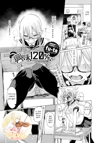 [fu-ta] Kyoumi 120% | 흥미 120% (COMIC BAVEL 2017-11) [Korean] [팀☆미르] [Digital] cover