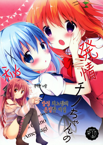 (C90) [Ame Usagi (Amedamacon)] Hatsujou Chino-chan no Himegoto | 발정 치노쨩의 은밀한 비밀 (Gochuumon wa Usagi desu ka?) [Korean] [완벽한 사람] cover