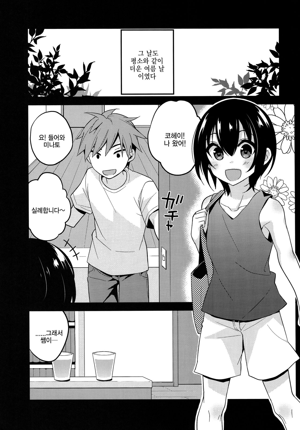 Natsu no Hi no Kimi to Boku | 여름 날 너와 나 page 4 full