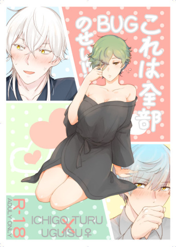 [RZOUGU (4u Gu)] これは全部BUGのせい!? (Touken Ranbu) [Digital] cover