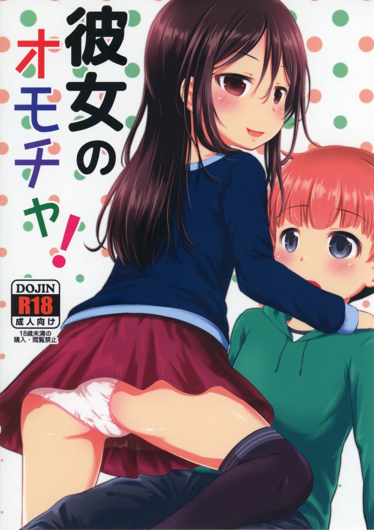 Kanojo no Omocha! page 1 full