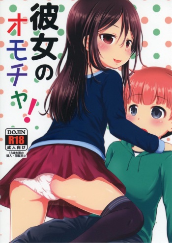 (SC2017 Winter) [Kidoukan (Kidou Muichi)] Kanojo no Omocha! cover