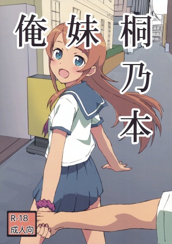 (C93) [Dai 5 Corpo (Max)] Oreimo Kirino Bon (Ore no Imouto ga Konna ni Kawaii Wake ga Nai) cover