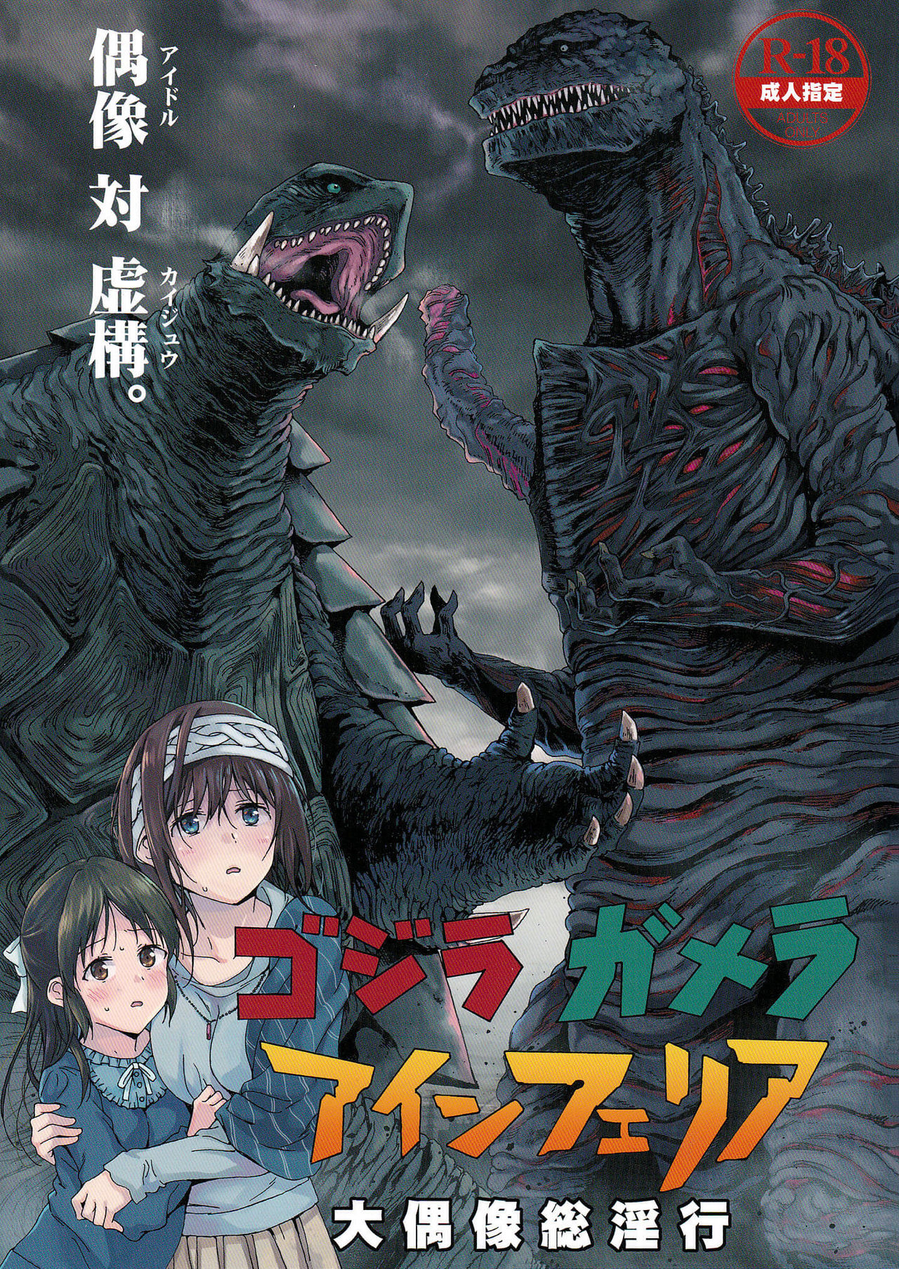 Godzilla Gamera Einherjar Daiguuzou Souinkou page 1 full