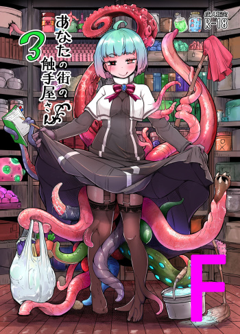 [Taira Mune Suki Iinkai (Okunoha)] Anata no Machi no Shokushuyasan 3 [Korean] [Digital] cover